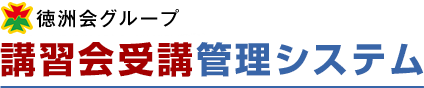 徳洲会グループ　講習会受講・管理システム